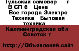 Тульский самовар 1985г. В СП-б › Цена ­ 2 000 - Все города Электро-Техника » Бытовая техника   . Калининградская обл.,Советск г.